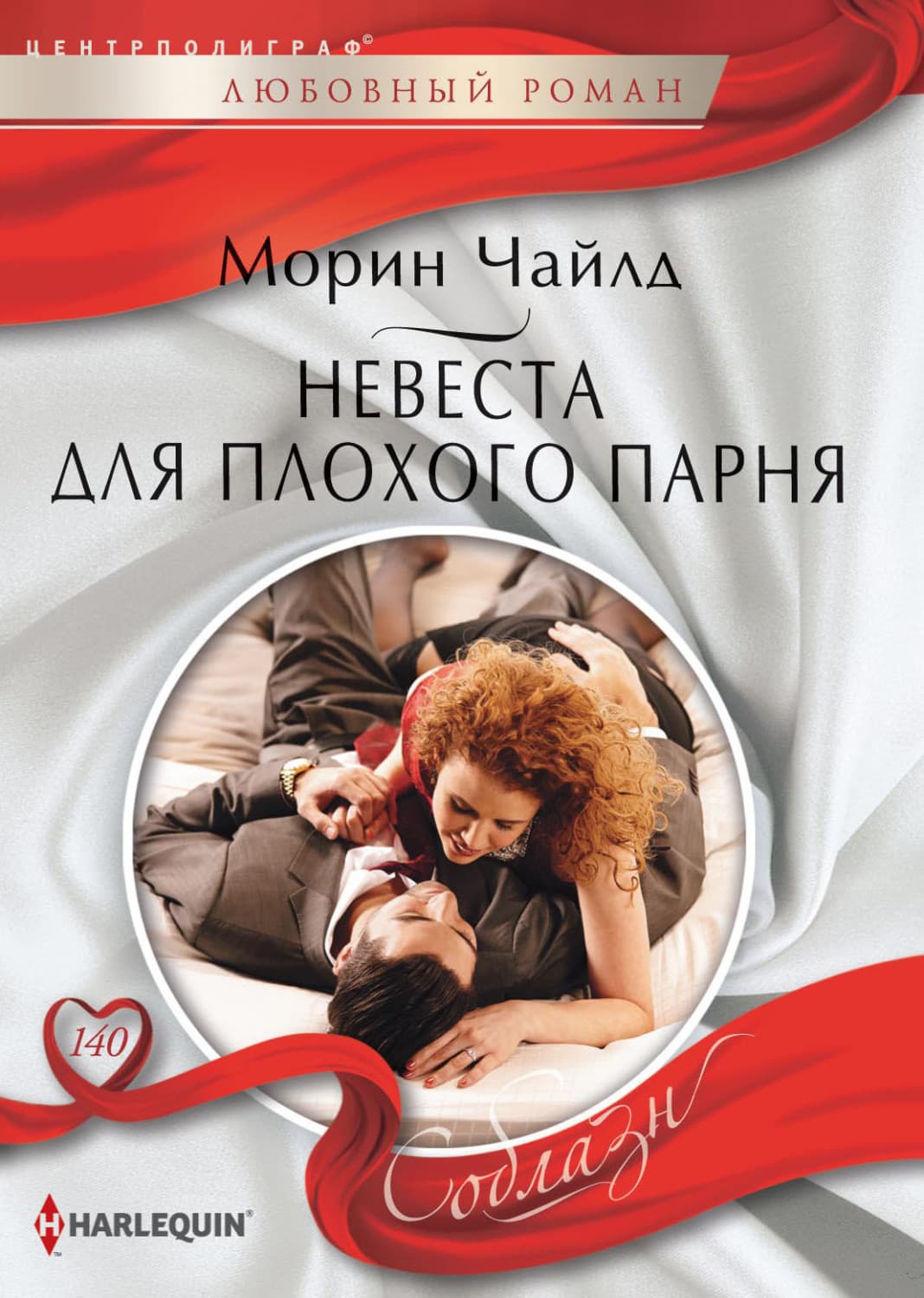 Обложка книги «Невеста для плохого парня» — Чайлд Морин