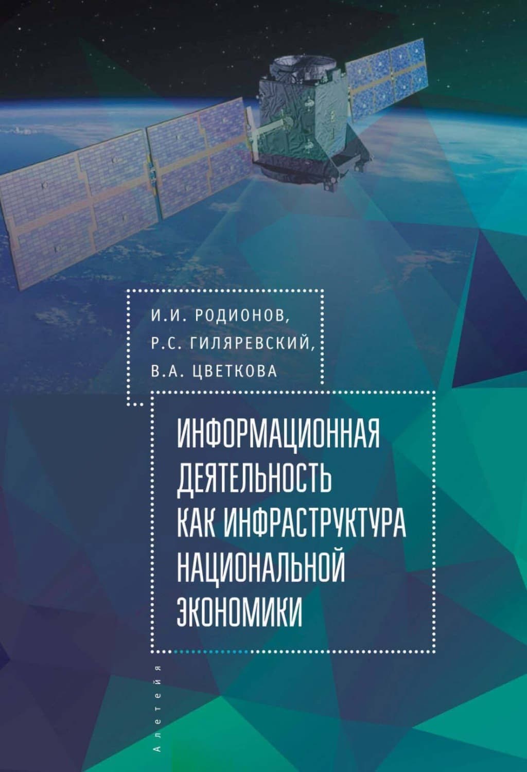 Обложка книги «Информационная деятельность как инфраструктура национальной экономики» — И. И. Родионов