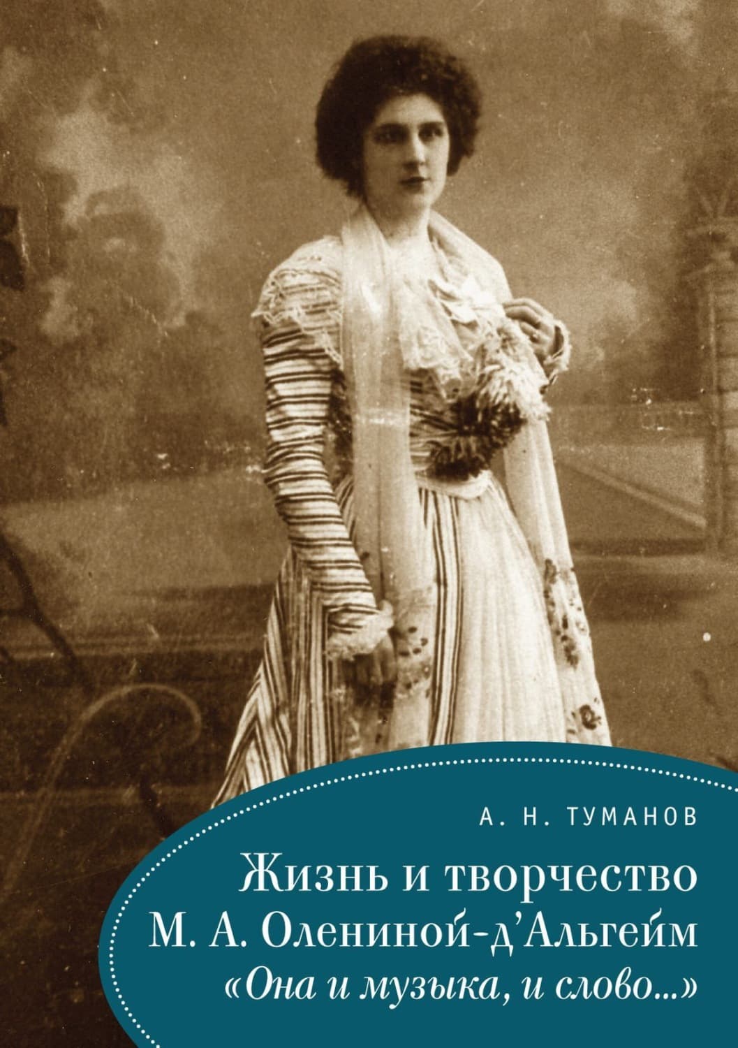 Обложка книги «Жизнь и творчество М. А. Олениной-д'Альгейм. «Она и музыка, и слово…»» — Алексей Туманов