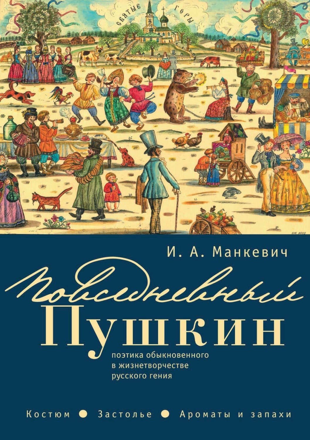 Обложка книги «Повседневный Пушкин. Поэтика обыкновенного в жизнетворчестве русского гения. Костюм. Застолье. Ароматы и запахи» — Адлер Георге Й