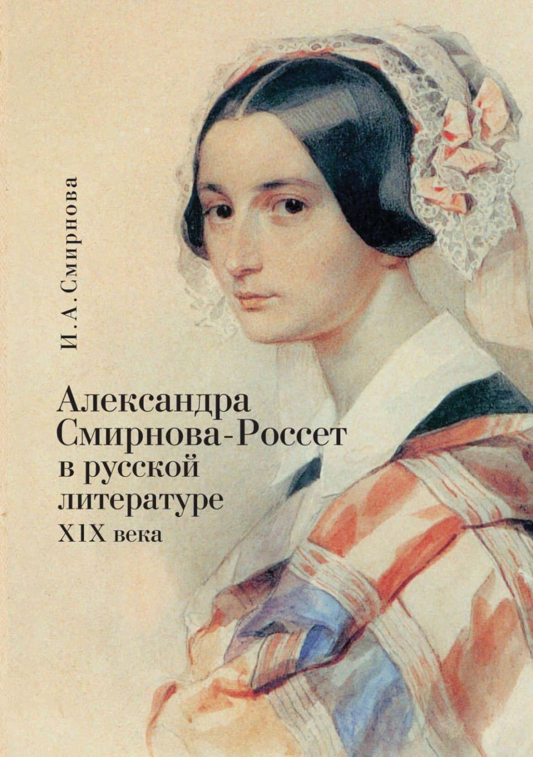 Обложка книги «Александра Смирнова-Россет в русской литературе XIX века» — И. В. Смирнова