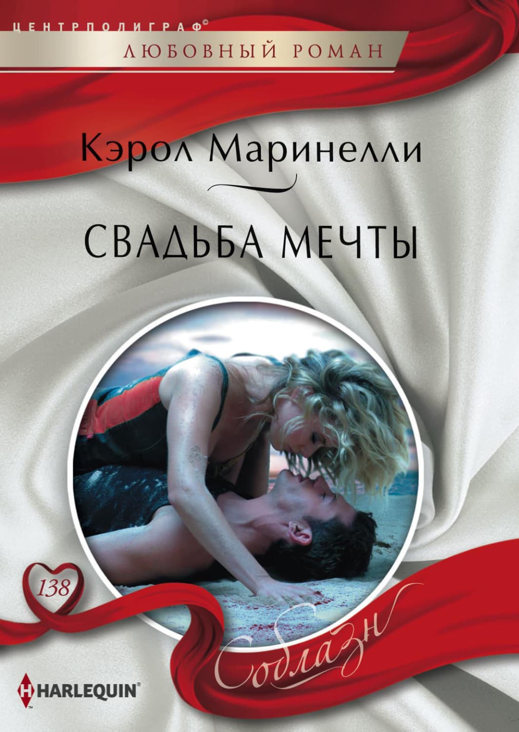 Обложка книги «Свадьба мечты» — Кэрол Маринелли