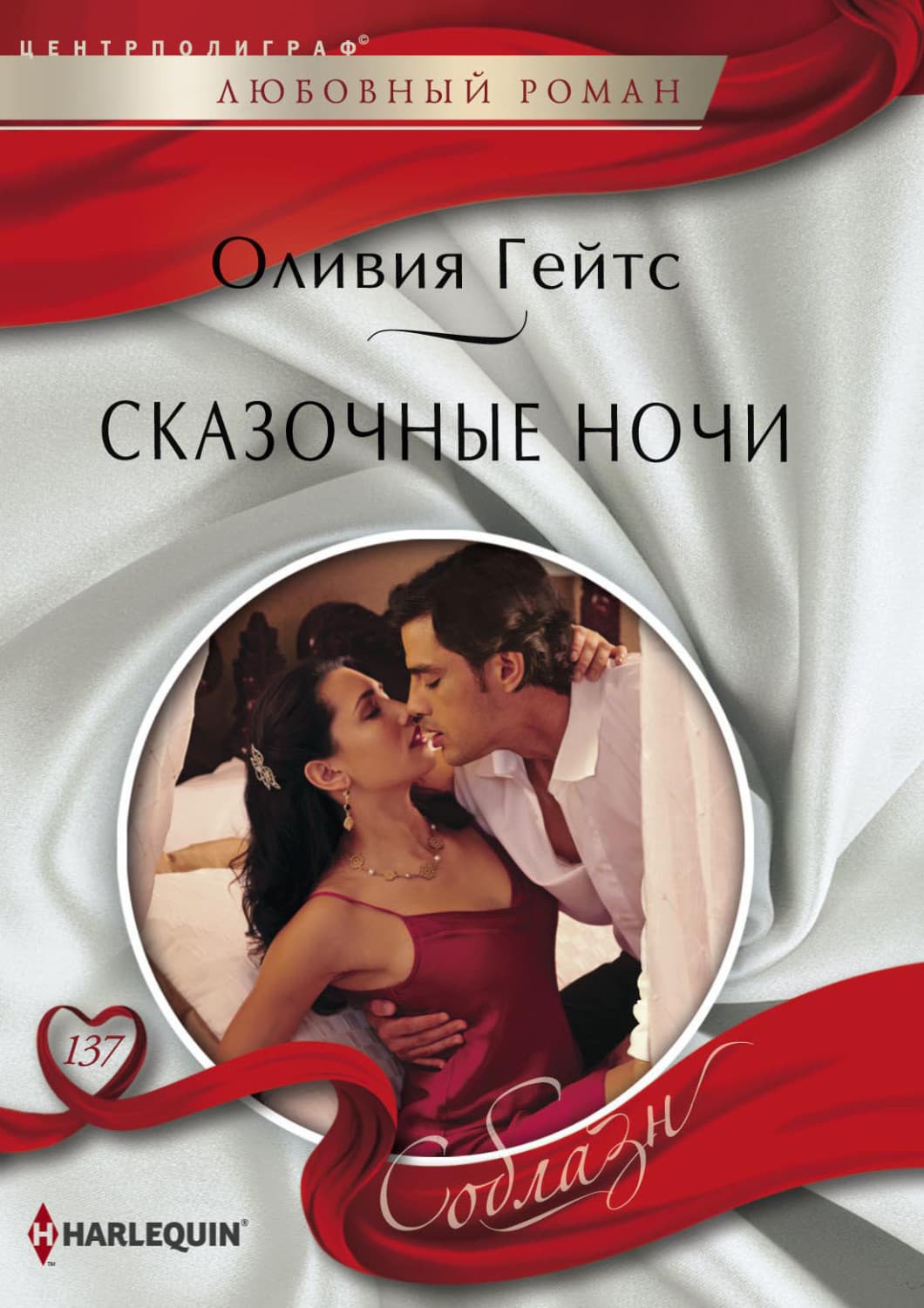 Обложка книги «Сказочные ночи» — Оливия Гейтс