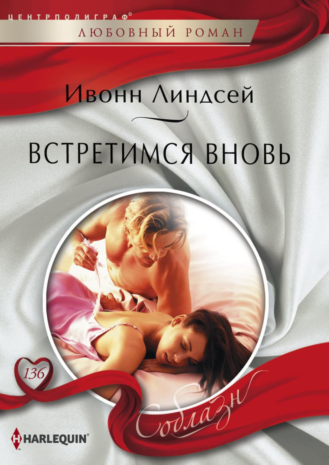 Обложка книги «Встретимся вновь» — Ивонн Линдсей