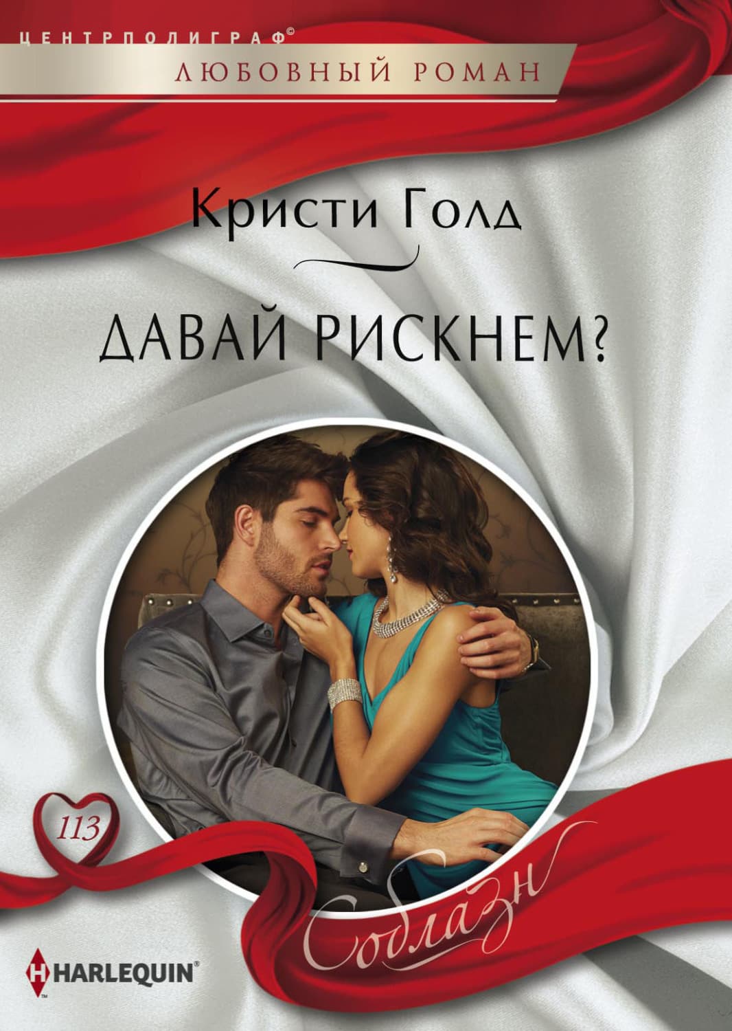 Обложка книги «Давай рискнем?» — Кристи Голд