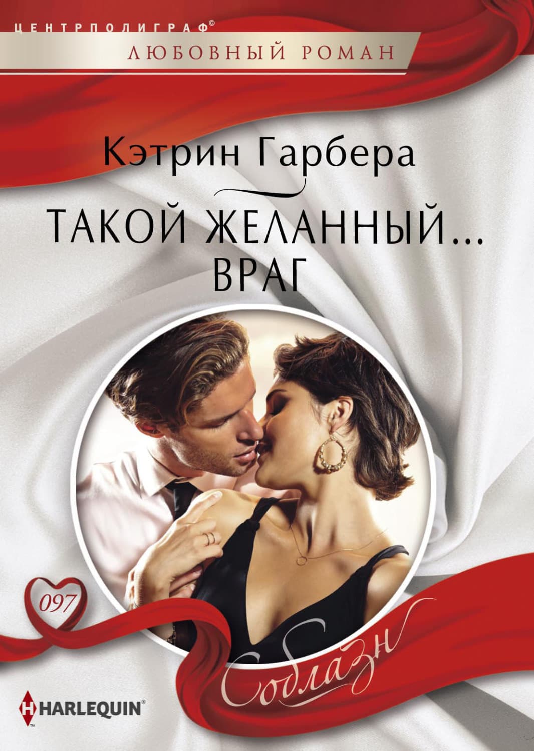 Обложка книги «Такой желанный… враг» — Гарбера Кэтрин