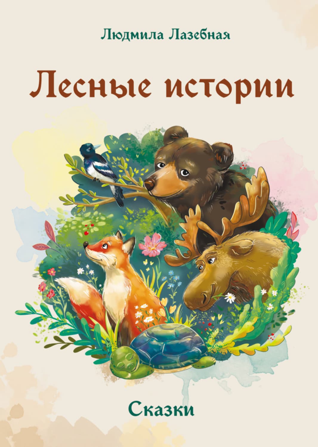 Обложка книги «Лесные истории» — Людмила Лазебная