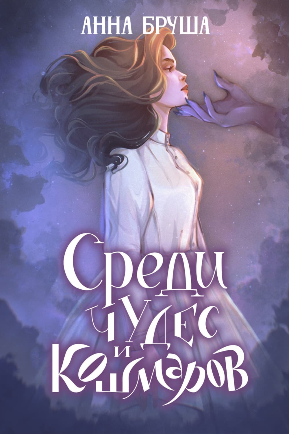 Обложка книги «Среди чудес и кошмаров» — Анна Бруша