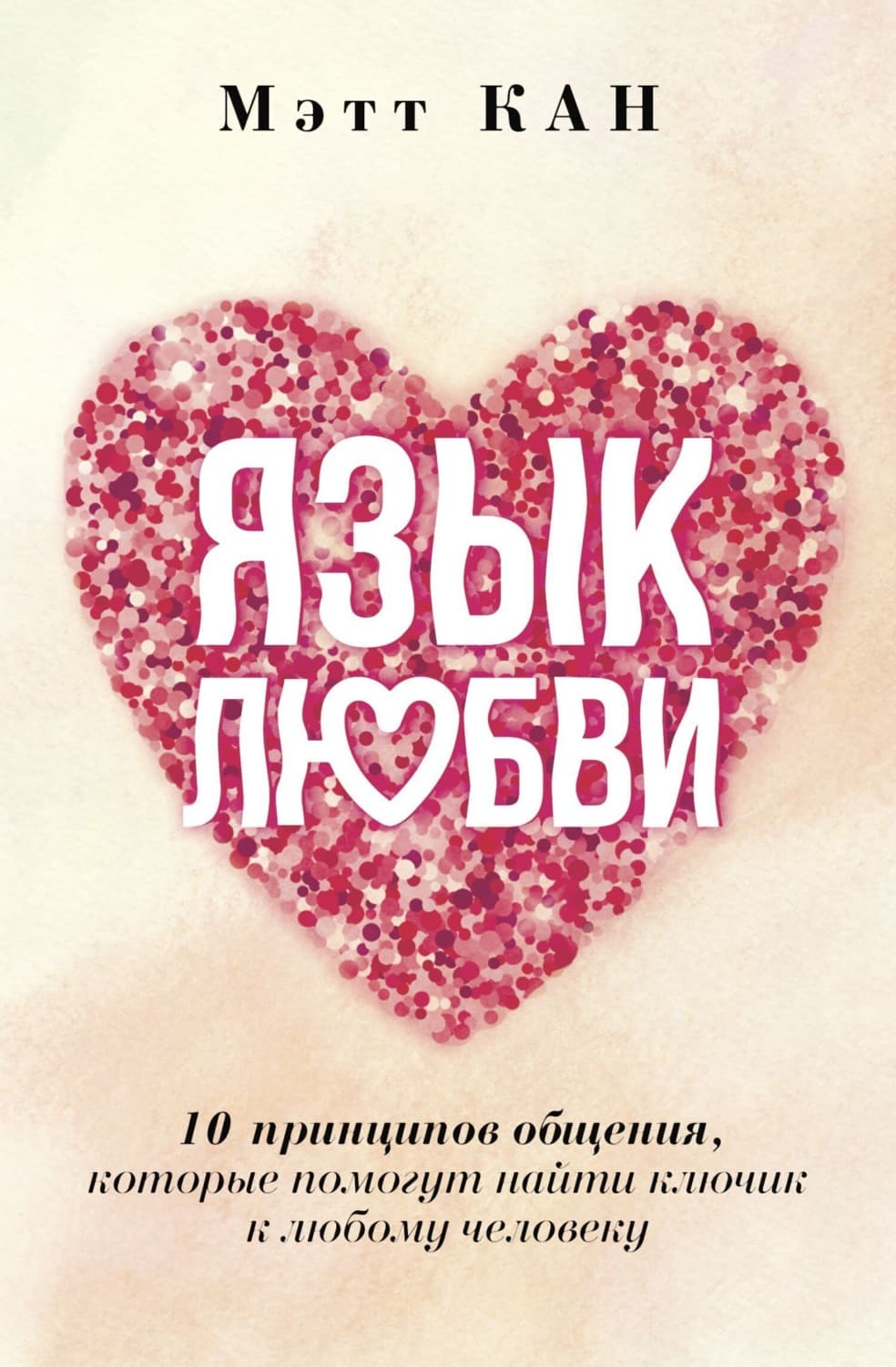 Обложка книги «Язык любви. 10 принципов общения, которые помогут найти ключик к любому человеку» — Мариша Кан