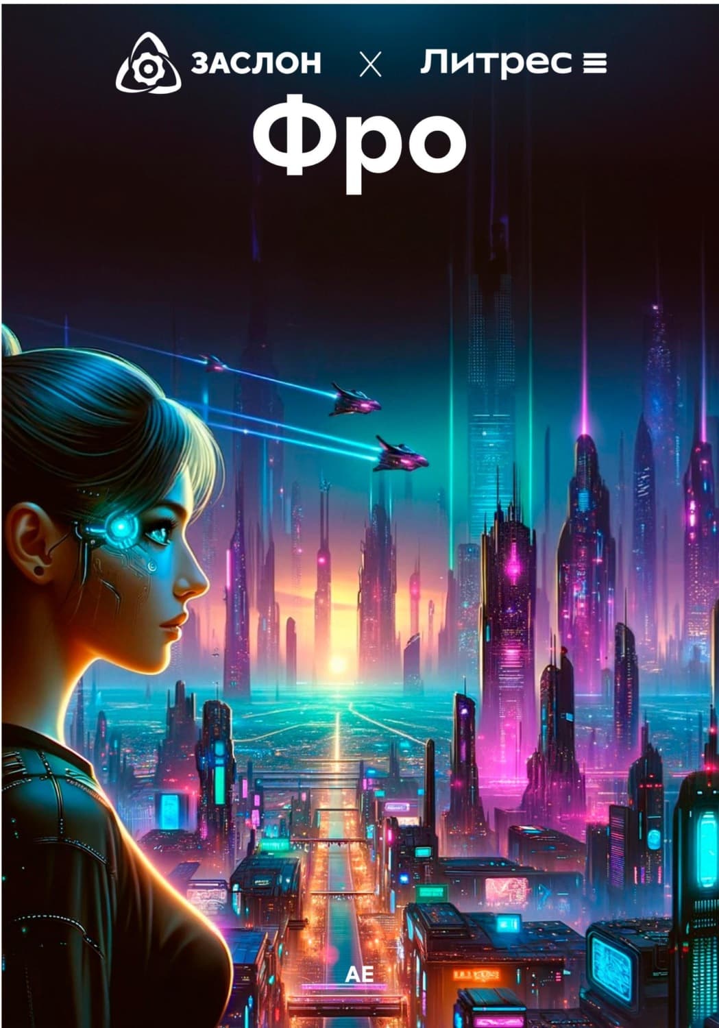 Обложка книги «Фро» — АЕ