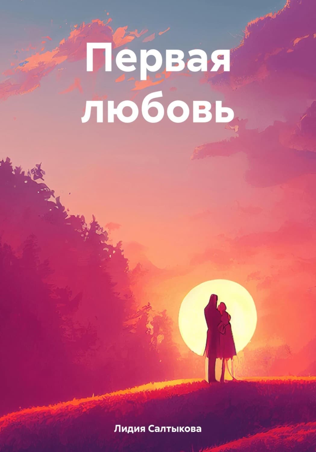 Обложка книги «Первая любовь» — Лилия Салтыкова