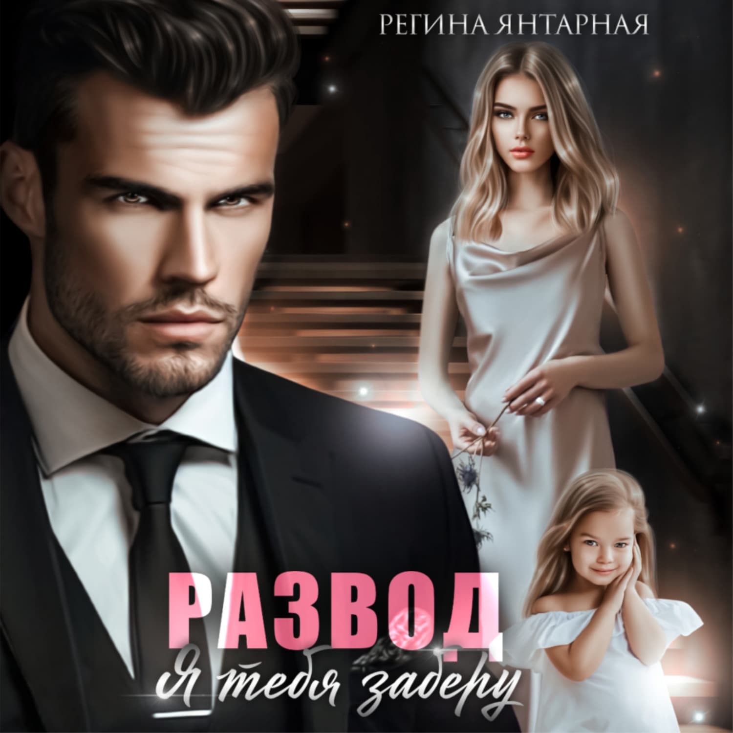 Обложка книги «Развод. Я тебя заберу» — Янтарная Регина