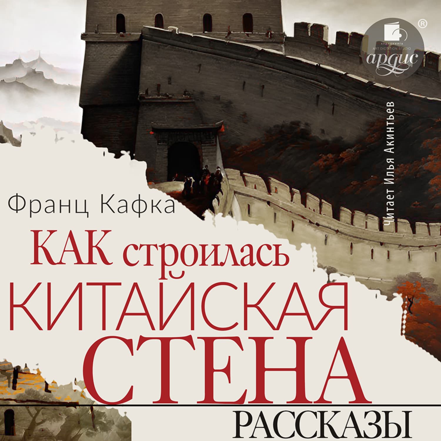 Обложка книги «Как строилась китайская стена. Рассказы» — Франц Кафка