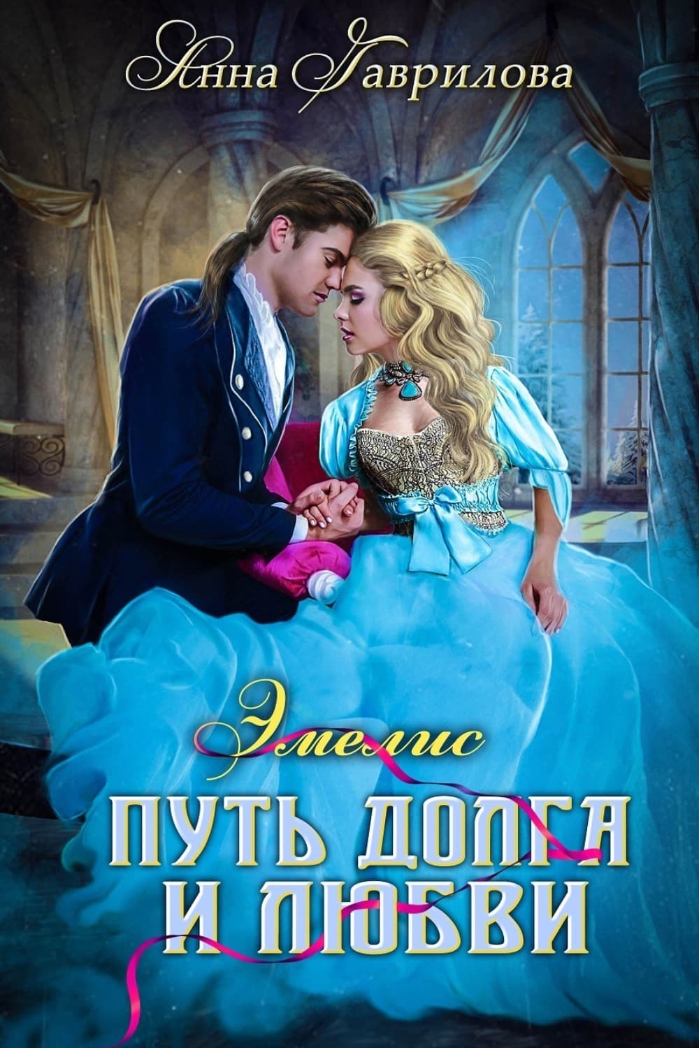 Обложка книги «Путь долга и любви» — Анна Гаврилова
