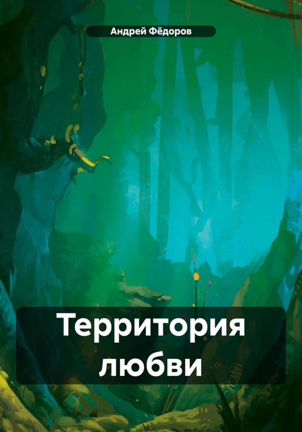Обложка книги «Территория любви» — А. Ю. Федоров