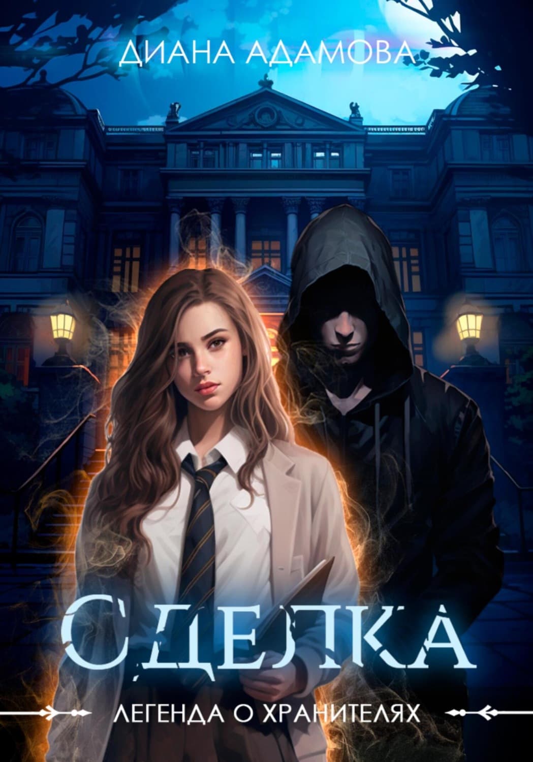 Обложка книги «Легенда о Хранителях. Сделка» — Диана Адамова