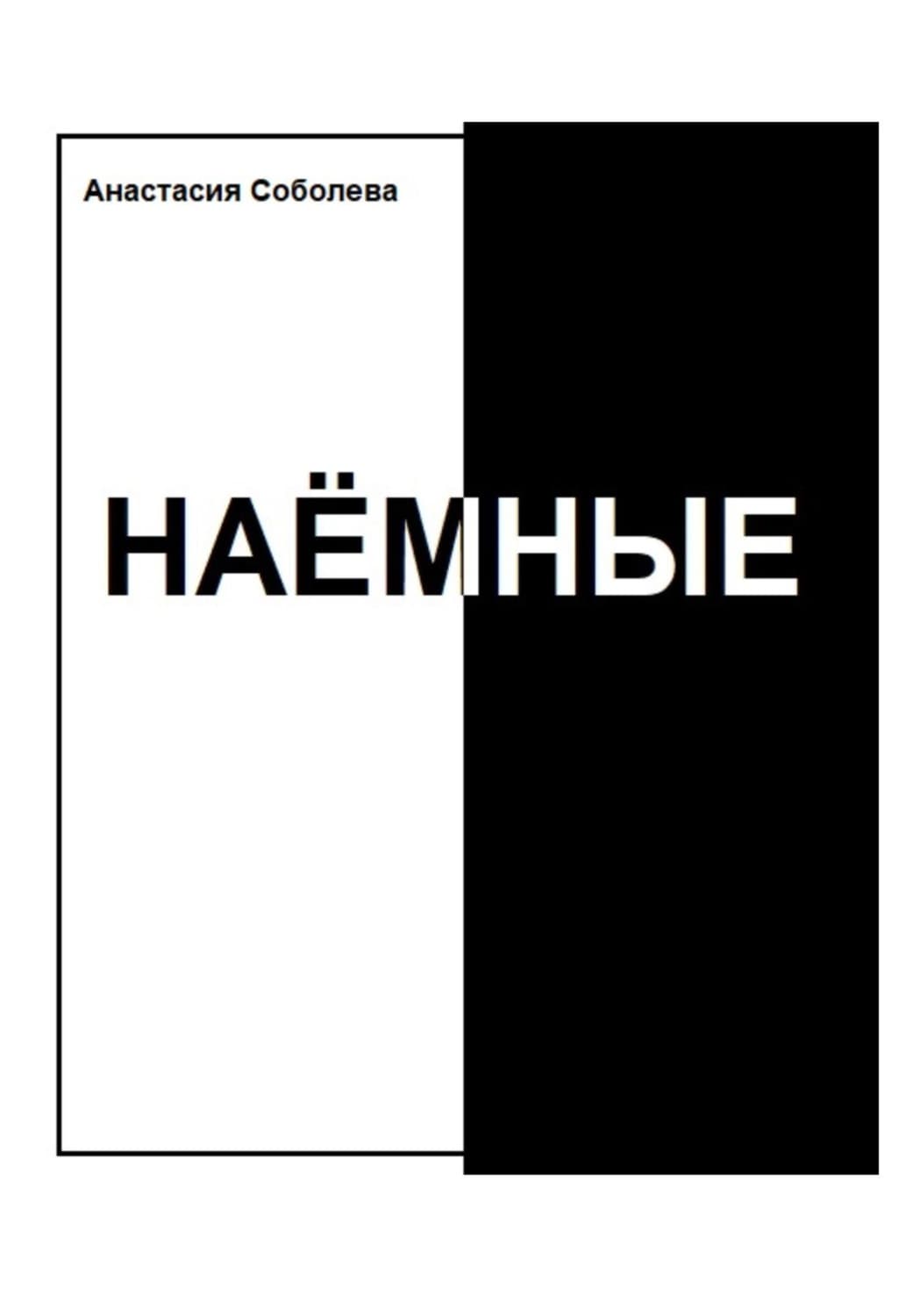 Обложка книги «Наёмные» — А. Е. Соболева