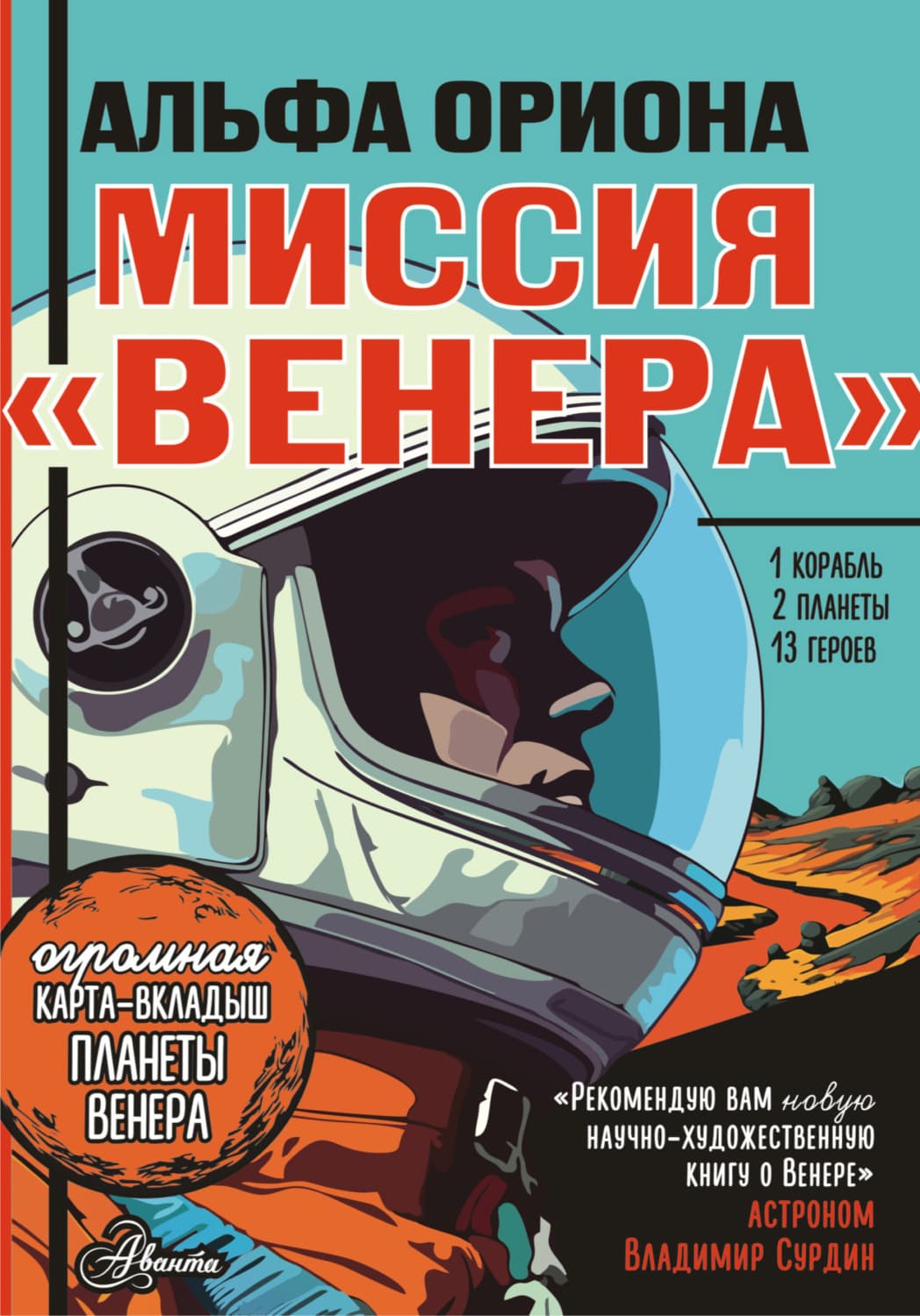 Обложка книги «Альфа Ориона. Миссия «Венера»» — Екатерина Авсянникова