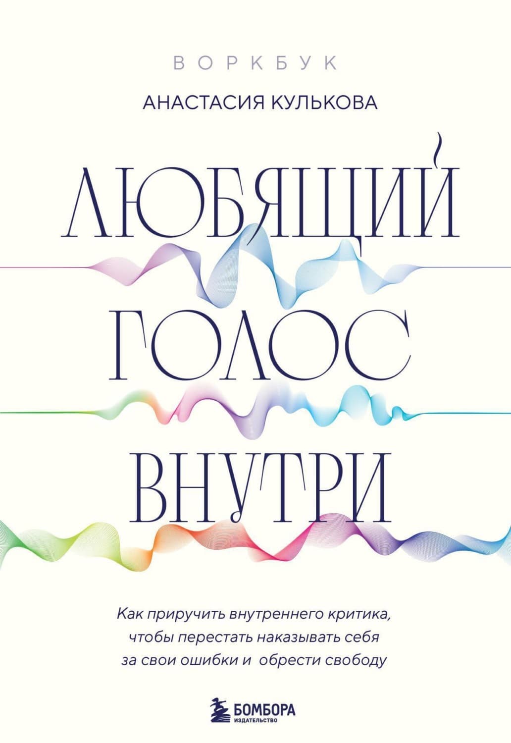 Обложка книги «Любящий голос внутри: как приручить внутреннего критика, чтобы перестать наказывать себя за свои ошибки и обрести свободу» — Анастасия Кулькова