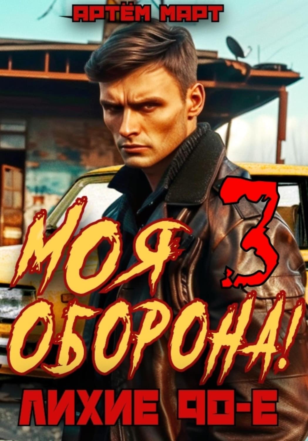 Обложка книги «Моя оборона! Лихие 90-е. Том 3» — Александр Март