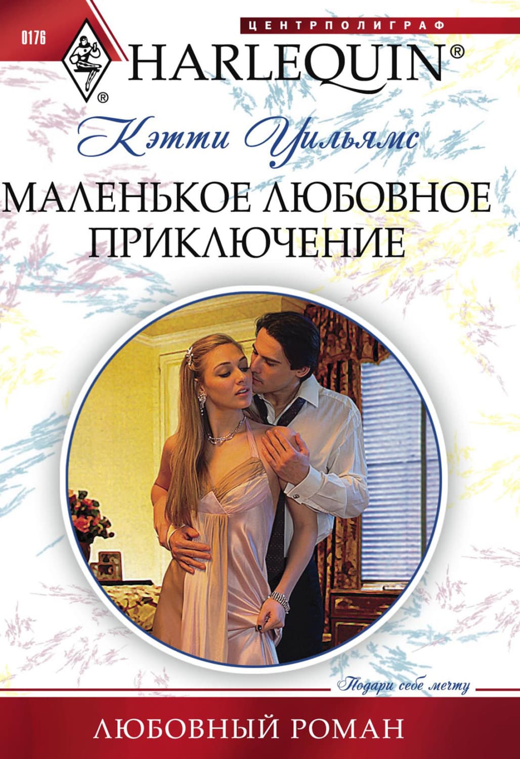 Обложка книги «Маленькое любовное приключение» — Кэтти Уильямс