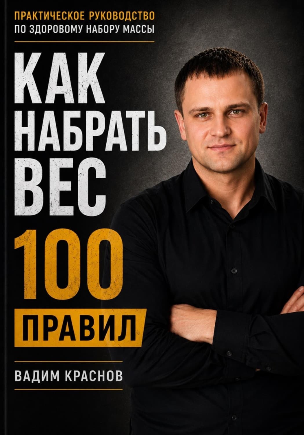 Обложка книги «100 правил как набрать вес» — Виктор Краснов