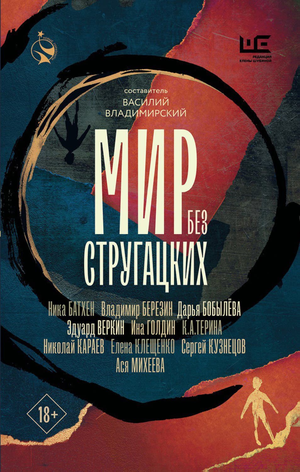 Обложка книги «Мир без Стругацких» — Сергей Кузнецов