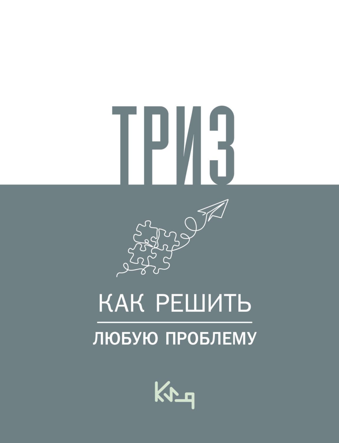 Обложка книги «ТРИЗ. Как решить любую проблему» — Коллектив авторов