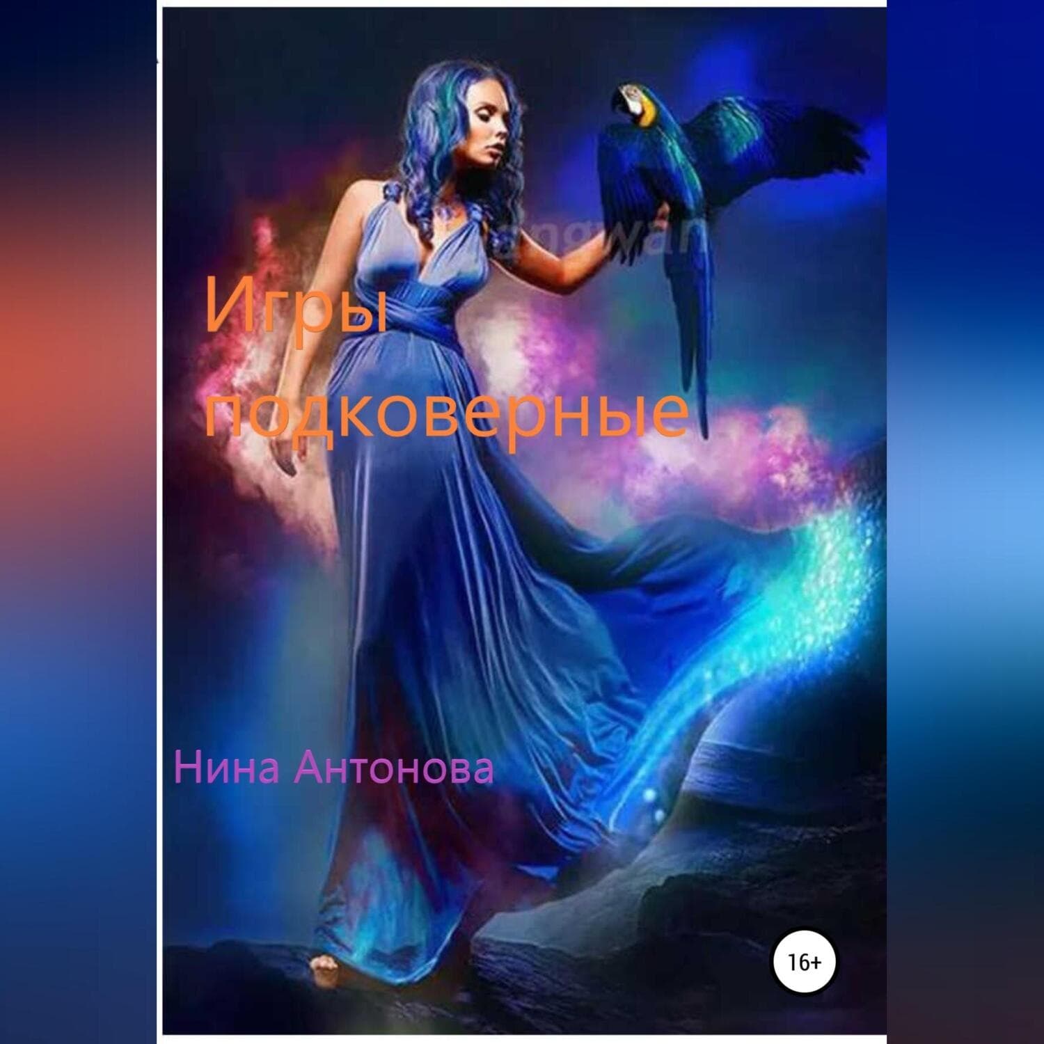 Обложка книги «Игры подковерные» — Н. А. Антонова