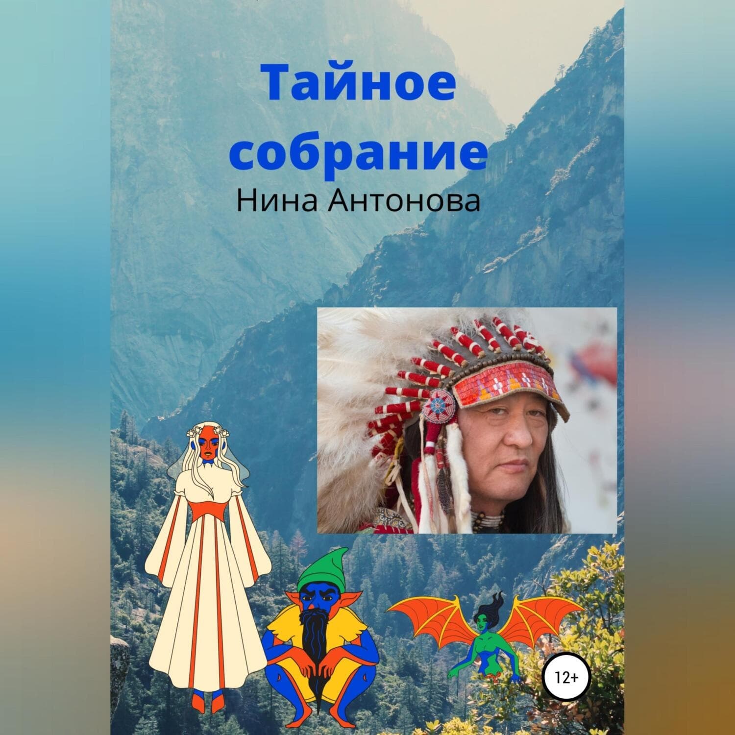 Обложка книги «Тайное собрание» — Н. А. Антонова
