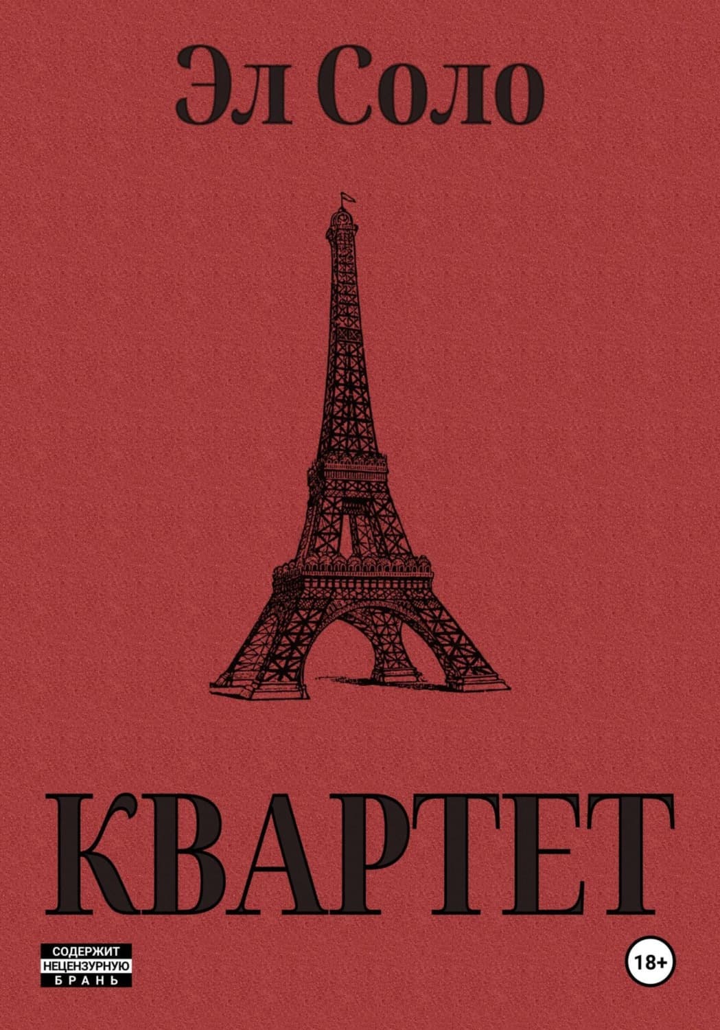 Обложка книги «Квартет» — Эл Соло