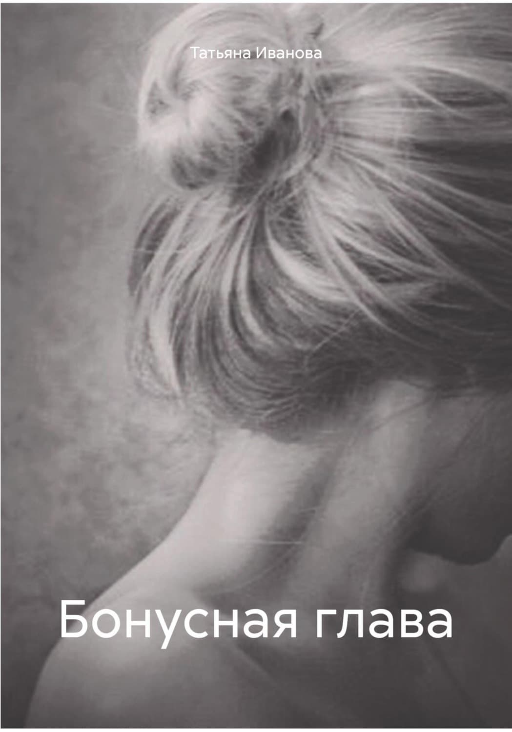 Обложка книги «Бонусная глава» — Т. В. Иванова
