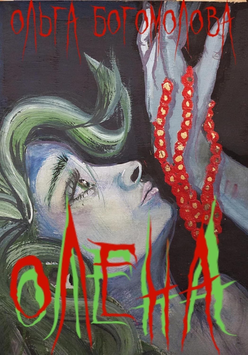 Обложка книги «Олена» — О. Б. Богомолова