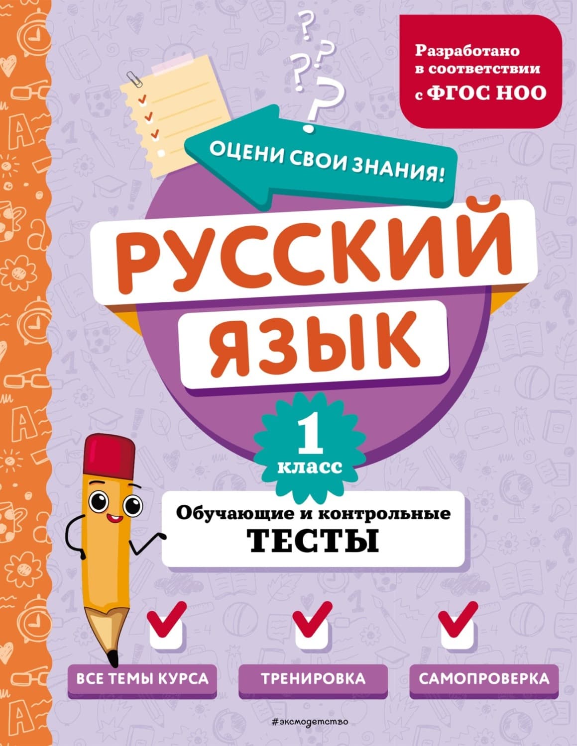 Обложка книги «Русский язык. Обучающие и контрольные тесты. 1 класс» — Т. В. Бабушкина