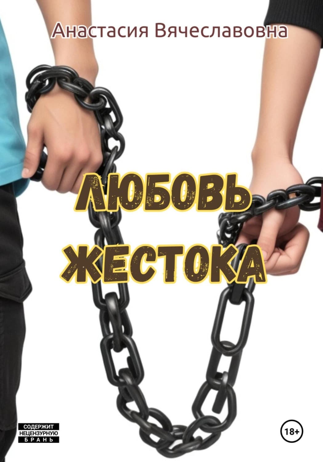 Обложка книги «Любовь жестока» — Анастасия Незабываемая