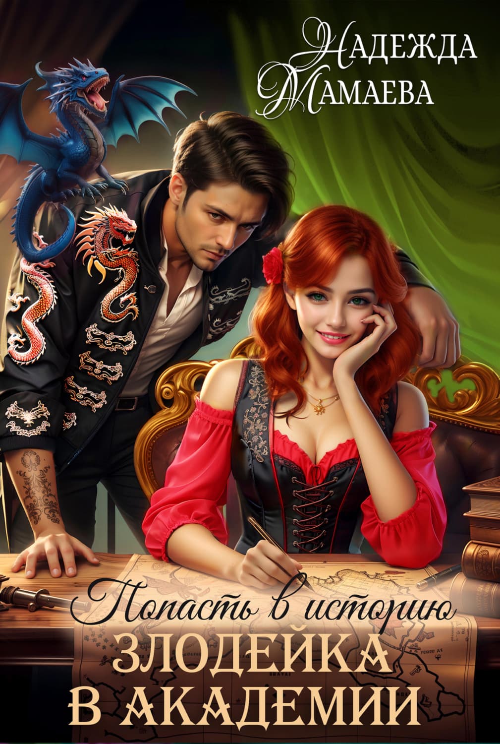 Обложка книги «Злодейка в академии» — Надежда Мамаева