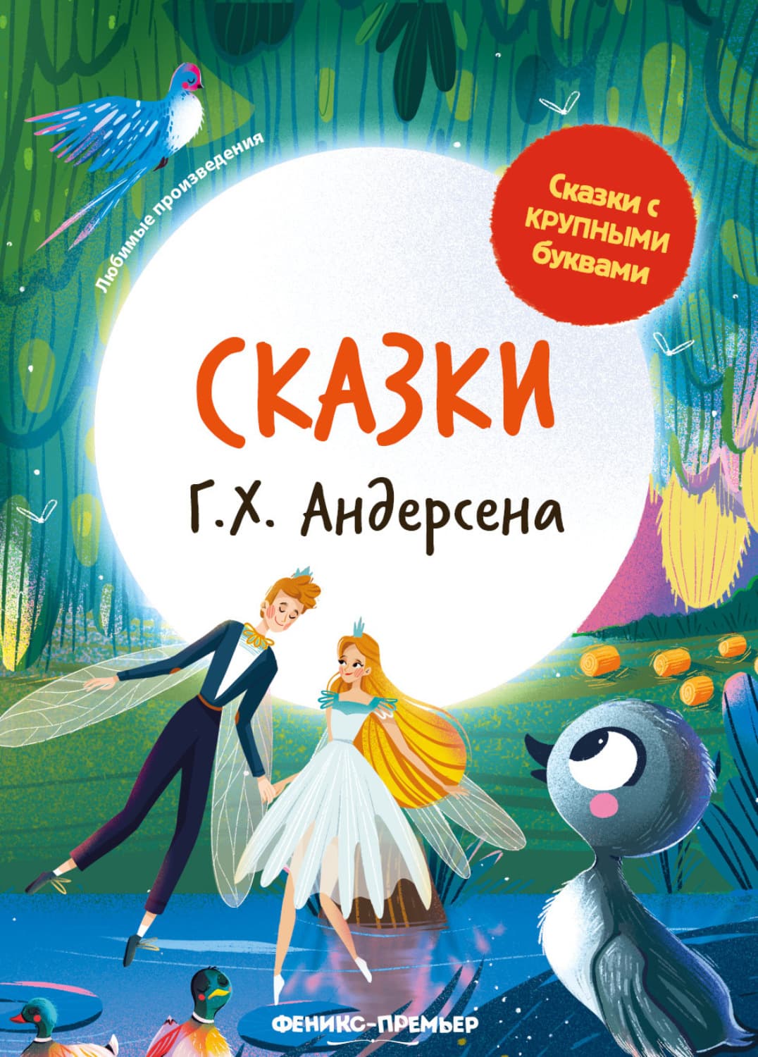 Обложка книги «Сказки Г. Х. Андерсена» — Ганс Христиан Андерсен
