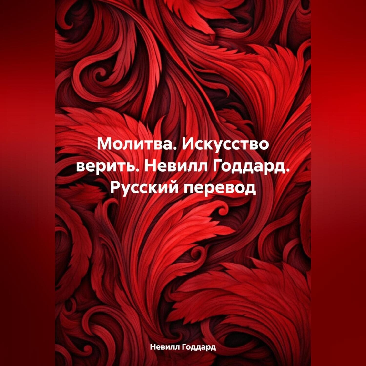 Обложка книги «Молитва. Искусство верить. Невилл Годдард. Русский перевод» — Невилл Годдард