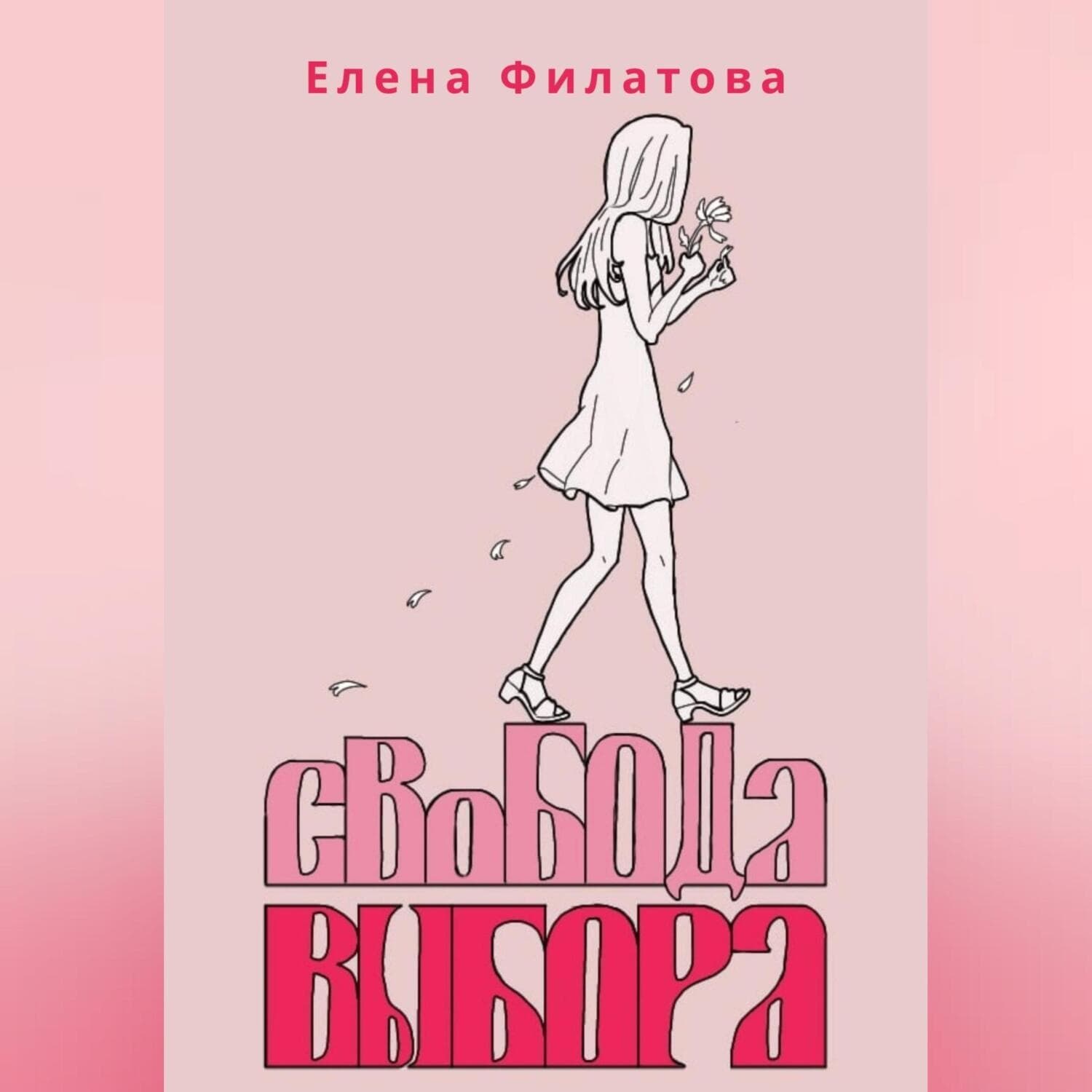 Обложка книги «Свобода выбора» — Е. А. Филатова