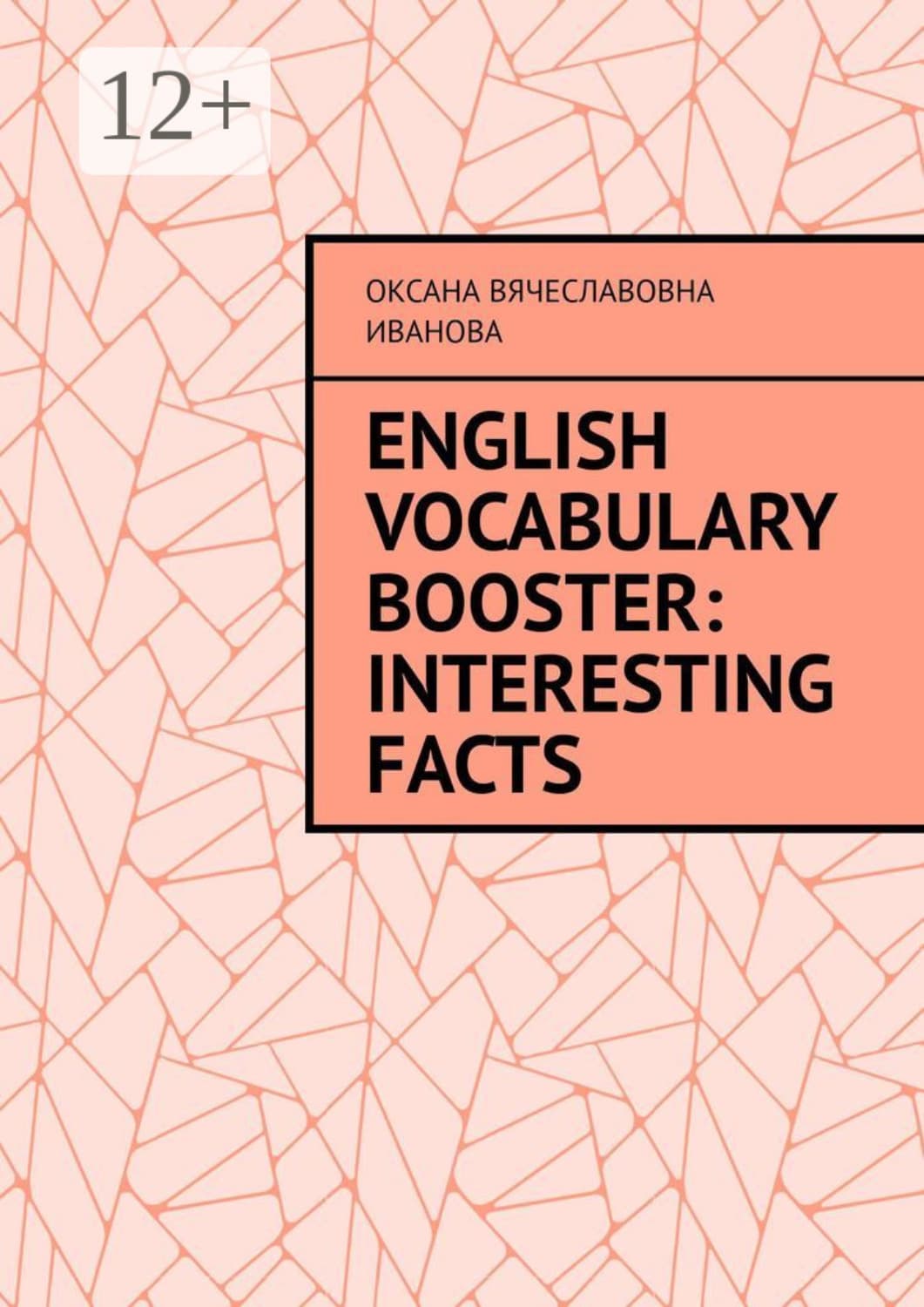 Обложка книги «English Vocabulary Booster: Interesting Facts» — О. О. Иванова