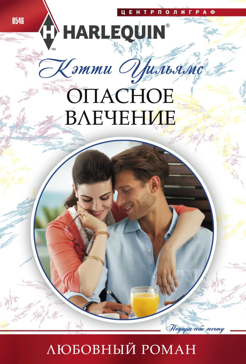 Обложка книги «Опасное влечение» — Кэтти Уильямс
