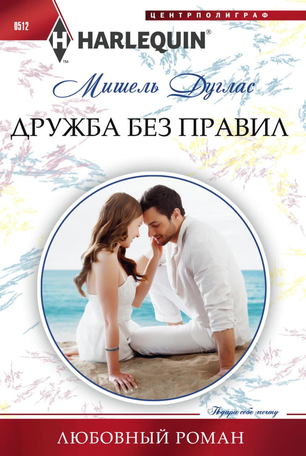 Обложка книги «Дружба без правил» — Мишель Дуглас