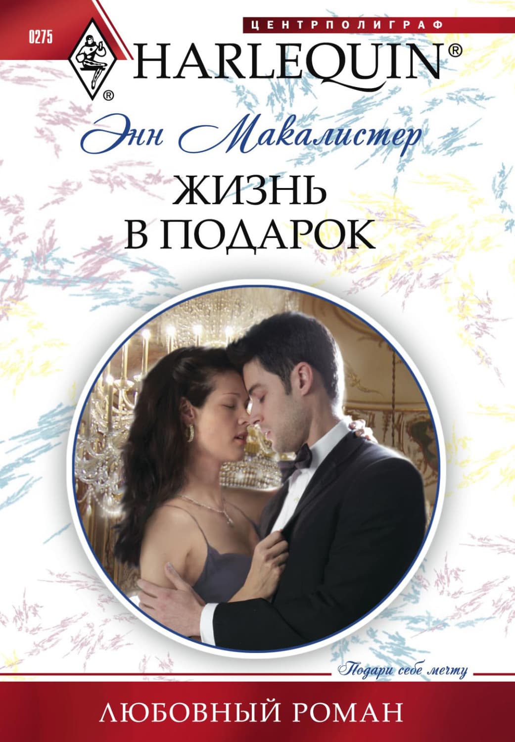 Обложка книги «Жизнь в подарок» — Энн Макалистер