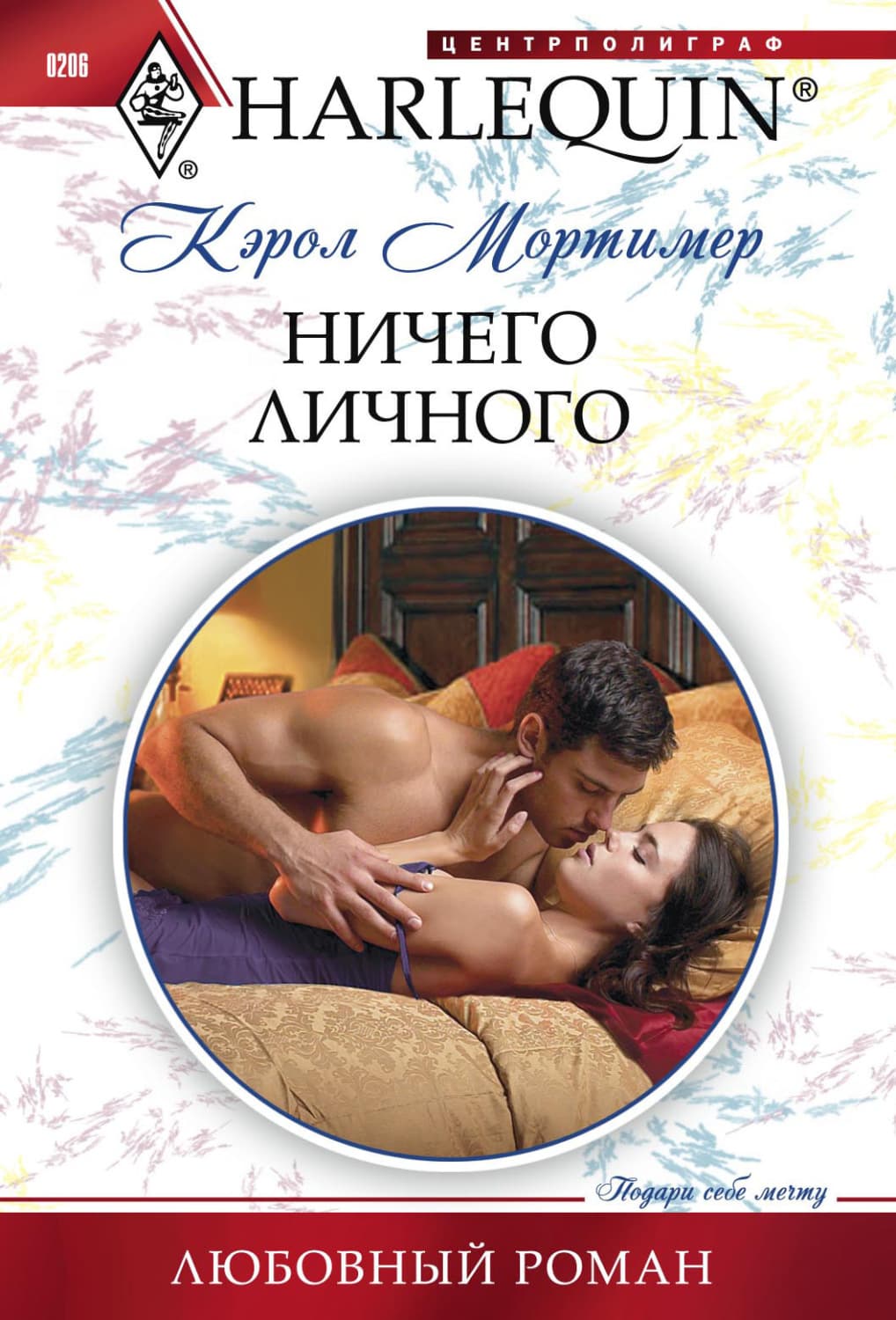 Обложка книги «Ничего личного» — Кэрол Мортимер