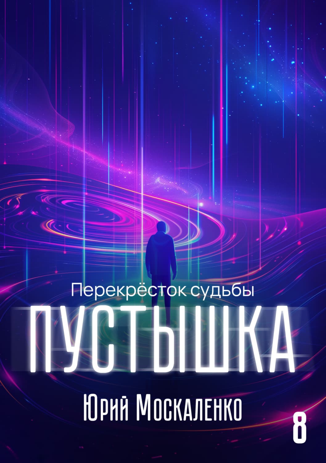 Обложка книги «Пустышка 8» — Юрий Москаленко