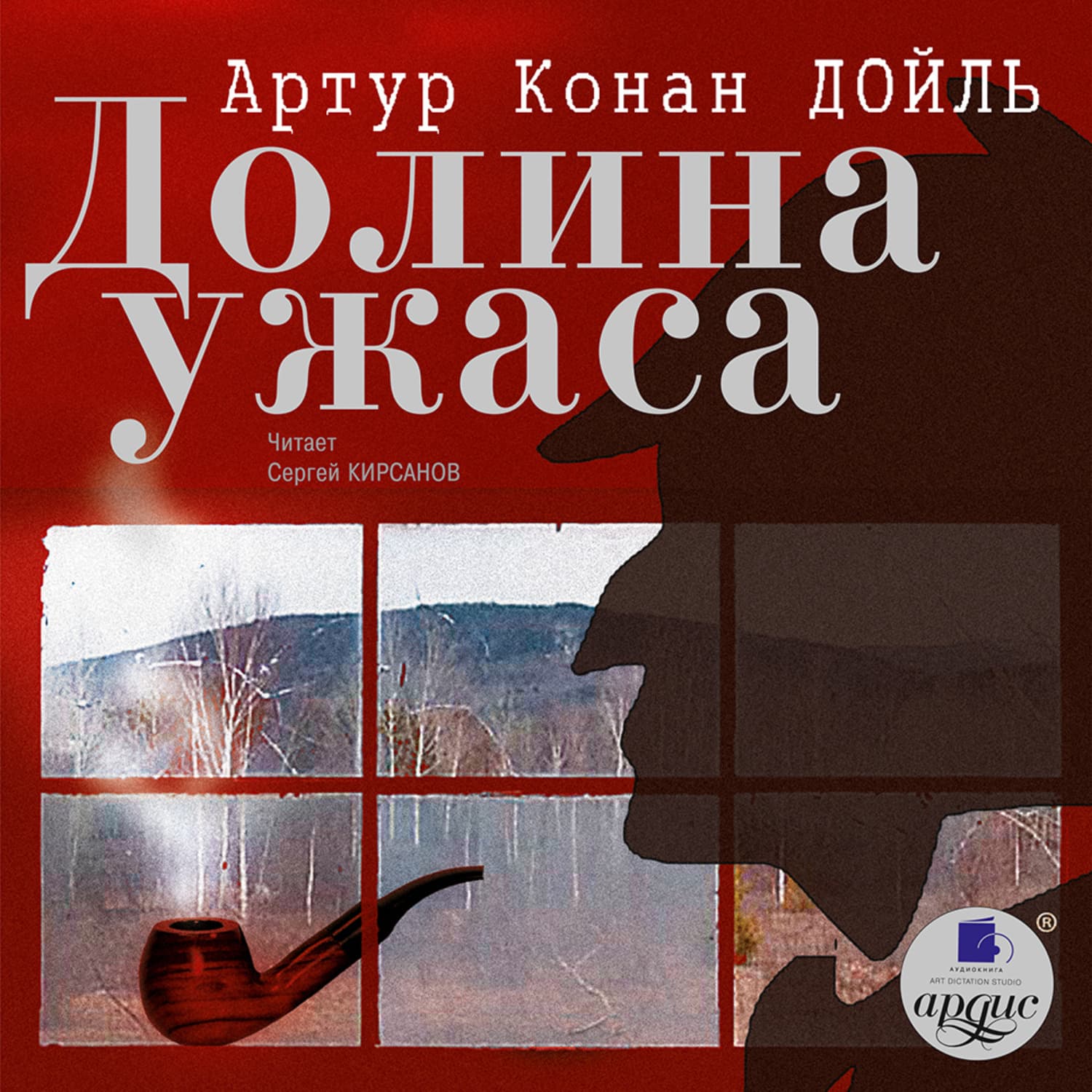 Обложка книги «Долина Ужаса» — Артур Конан Дойл