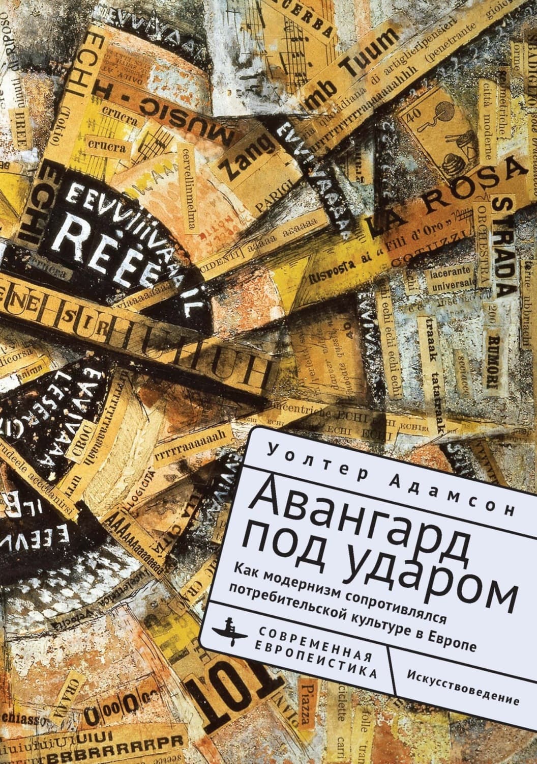 Обложка книги «Авангард под ударом. Как модернизм сопротивлялся потребительской культуре в Европе» — Уолтер Адамсон