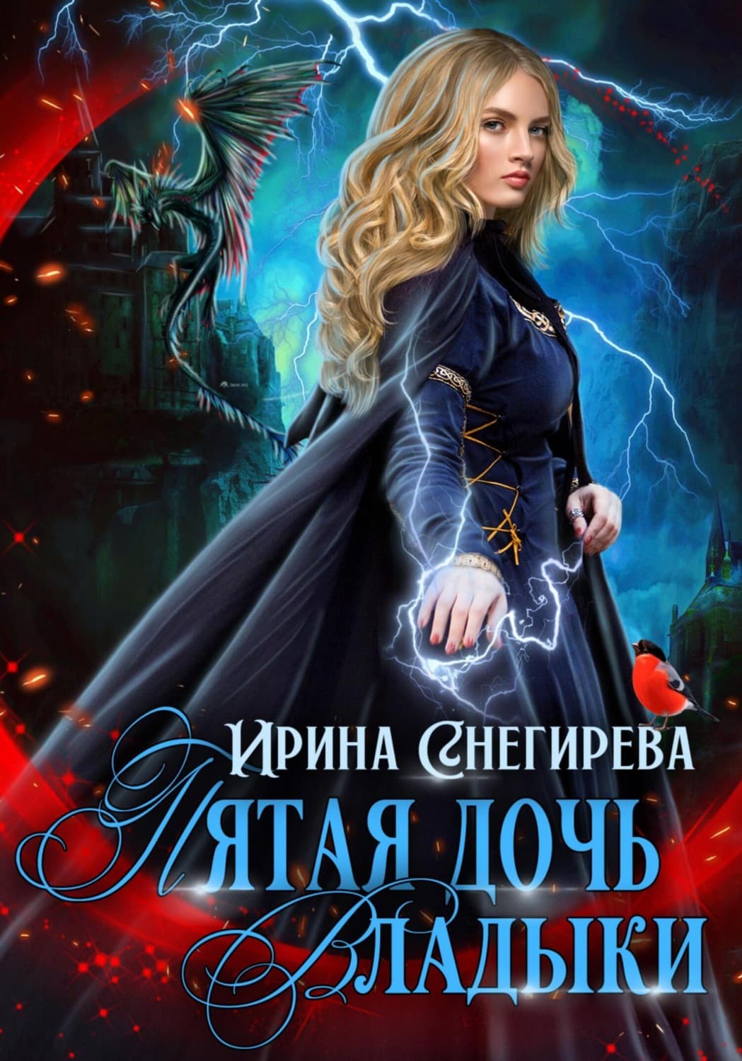 Обложка книги «Пятая дочь Владыки» — Ирина Снегирева