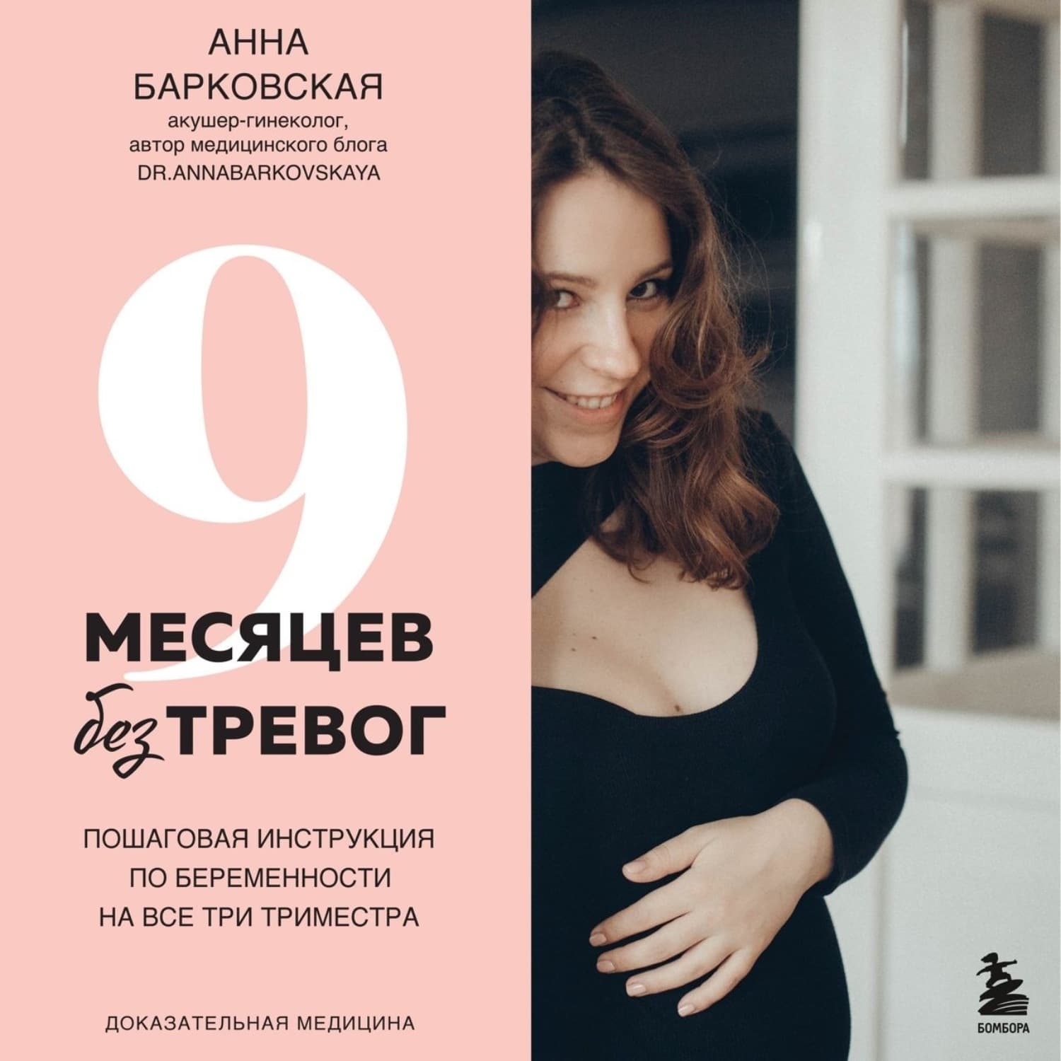 Обложка книги «9 месяцев без тревог. Пошаговая инструкция по беременности на все три триместра» — Анна Барковская