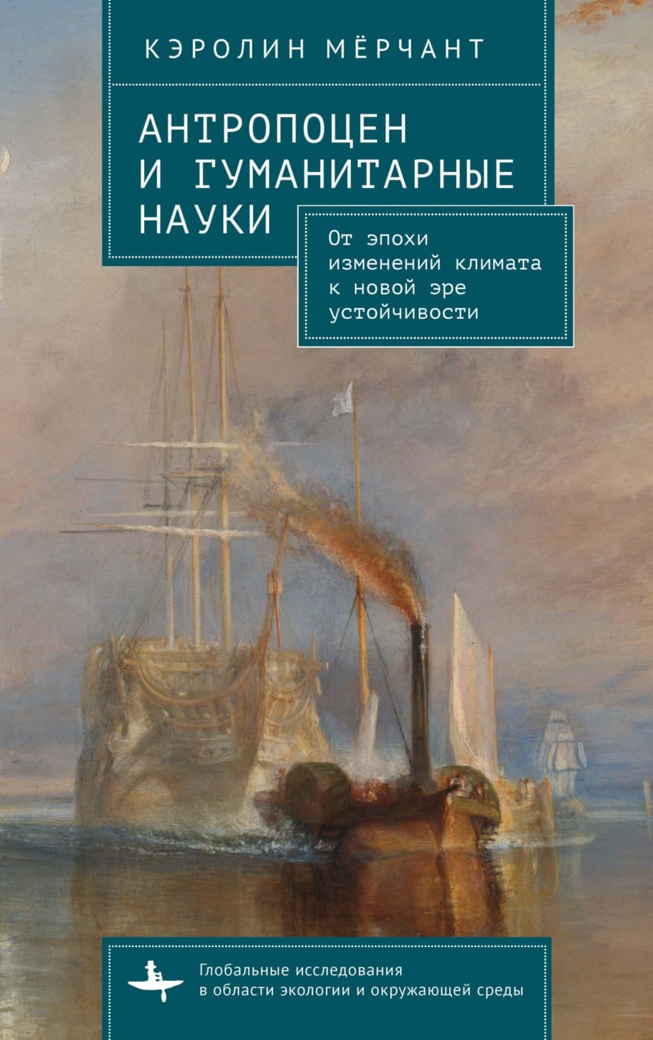 Обложка книги «Антропоцен и гуманитарные науки. От эпохи изменений климата к новой эре устойчивости» — Мёрчант Кэролин